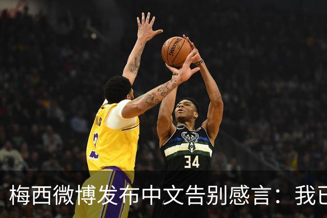 梅西微博发布中文告别感言：我已经开始想念穿上蓝白球衣的感觉